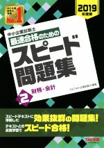 中小企業診断士 最速合格のためのスピード問題集 2019年度版 -(2)