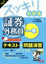 スッキリわかる 証券外務員一種 -(スッキリわかるシリーズ)(’18-’19年版)