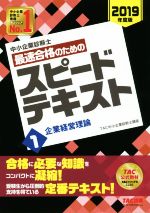 中小企業診断士 最速合格のためのスピードテキスト 2019年度版 -(1)