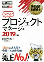 うかる!プロジェクトマネージャ 対応試験PM 情報処理技術者試験学習書-(EXAMPRESS 情報処理教科書)(2019年版)