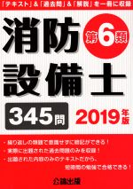 消防設備士 第6類 「テキスト」&「過去問」&「解説」を一冊に収録 345問-(2019年版)