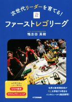 次世代リーダーを育てる!ファーストレゴリーグ