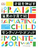 才能を伸ばす驚異の子育て術 モンテッソーリ・メソッド