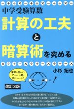 中学受験算数 計算の工夫と暗算術を究める 改訂3版 -(YELL books)