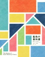 配色の教科書 歴史上の学者・アーティストに学ぶ「美しい配色」のしくみ-