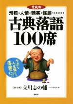 愛蔵版 古典落語100席 滑稽・人情・艶笑・怪談・・・・・・・-