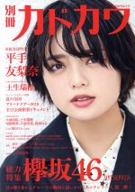 別冊カドカワ 総力特集 欅坂46 20180918 -(カドカワムック)