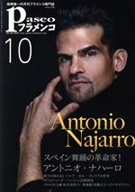 Paseoフラメンコ スペイン舞踏の革命家!アントニオ・ナハーロ-(no.412)