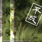 Visionary Music Sketches 3~平成の出来事~