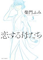 柴門ふみの検索結果 ブックオフオンライン