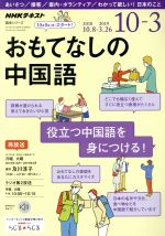 おもてなしの中国語 NHKラジオ -(NHKテキスト語学シリーズ)(2018年10月~2019年3月)