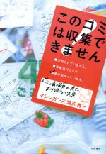 このゴミは収集できません お笑い芸人がゴミ清掃で発掘したゴミ学-