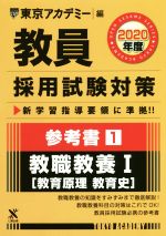 教員採用試験対策 参考書 2020年度 教職教養Ⅰ 教育原理・教育史-(オープンセサミシリーズ)(1)