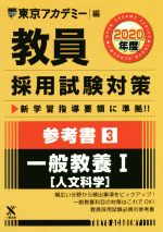 教員採用試験対策 参考書 2020年度 一般教養Ⅰ 人文科学-(オープンセサミシリーズ)(3)