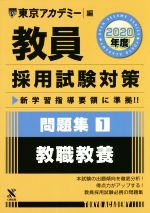 教員採用試験対策 問題集 2020年度 教職教養-(オープンセサミシリーズ)(1)