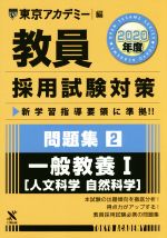 教員採用試験対策 問題集 2020年度 一般教養Ⅰ 人文科学・自然科学-(オープンセサミシリーズ)(2)