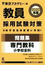 教員採用試験対策 問題集 2020年度 専門教科 小学校全科-(オープンセサミシリーズ)