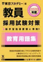 教員採用試験対策 教育用語集 -(オープンセサミシリーズ)(2020年度)