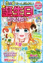 誕生日うらないスペシャル 恋★友ぜーんぶわかる!あなたが天使からおくられたトクベツな才能とは!?-