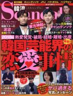 韓流Scandal -(季刊誌)(2018年 秋号)