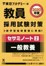 教員採用試験対策 セサミノート 2020年度 一般教養-(オープンセサミシリーズ)(2)