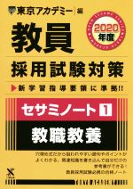 教員採用試験対策 セサミノート 2020年度 教職教養-(オープンセサミシリーズ)(1)