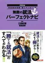 無敵の就活パーフェクトナビ 内定請負漫画『銀のアンカー』式-(2020年版)