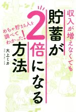 収入が増えなくても貯蓄が２倍になる方法めちゃ貯まる人を調べてわかった 中古本 書籍 大上ミカ 著者 ブックオフオンライン