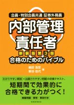 内部管理責任者 合格のためのバイブル 新装版第3版 会員・特別会員共通証券外務員-