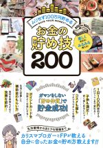 お金の貯め技200 ムリせず100万円貯める-