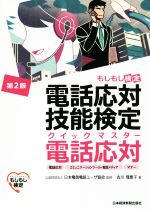 電話応対技能検定 クイックマスター 電話応対 第2版 もしもし検定-