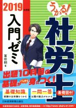 うかる!社労士入門ゼミ -(2019年度版)