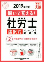 解いて覚える!社労士選択式トレーニング問題集 2019年対策 労働基準法・労働安全衛生法-(合格のミカタシリーズ)(2)