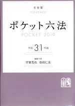 ポケット六法(平成３１年版)(単行本)