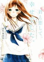 君と恋して、幸せでした。 -(ケータイ小説文庫)