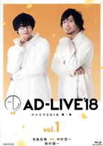 「AD-LIVE 2018」第1巻(寺島拓篤×中村悠一×鈴村健一)(Blu-ray Disc)