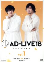 「AD-LIVE 2018」第1巻(寺島拓篤×中村悠一×鈴村健一)