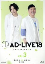 「AD-LIVE 2018」第3巻(蒼井翔太×岩田光央×鈴村健一)(Blu-ray Disc)