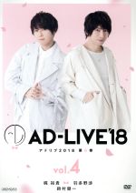 「AD-LIVE 2018」第4巻(梶裕貴×羽多野渉×鈴村健一)