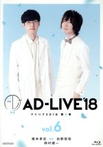 「AD-LIVE 2018」第6巻(櫻井孝宏×前野智昭×鈴村健一)(Blu-ray Disc)