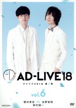 「AD-LIVE 2018」第6巻(櫻井孝宏×前野智昭×鈴村健一)