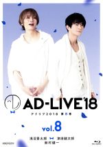 「AD-LIVE 2018」第8巻(浅沼晋太郎×津田健次郎×鈴村健一)(Blu-ray Disc)