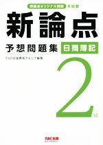 新論点予想問題集 日商簿記2級 新論点オリジナル問題を収載-