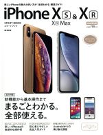 iPhone XS/XS Max & XR スタートブック -(SB MOOK)