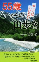 55歳からのやってはいけない山歩き -(青春新書PLAY BOOKS)