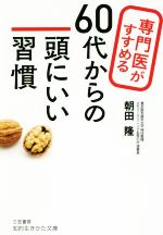 60代からの頭にいい習慣 専門医がすすめる-(知的生きかた文庫)