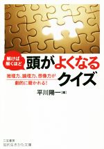 解けば解くほど頭がよくなるクイズ 推理力、論理力、想像力が劇的に磨かれる!-(知的生きかた文庫)