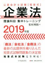 企業法 理論科目 集中トレーニング -(公認会計士試験【短答式】)(2019年版)