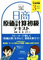 日商原価計算初級テキスト 予想問題3回分付き-