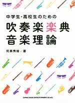 中学生・高校生のための吹奏楽楽典・音楽理論